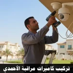 تركيب كاميرات مراقبة الأحمدي