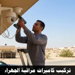 تركيب كاميرات مراقبة الجهراء